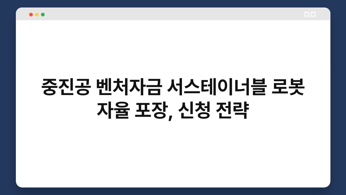 중진공 벤처자금 서스테이너블 로봇 자율 포장, 신청 전략 1