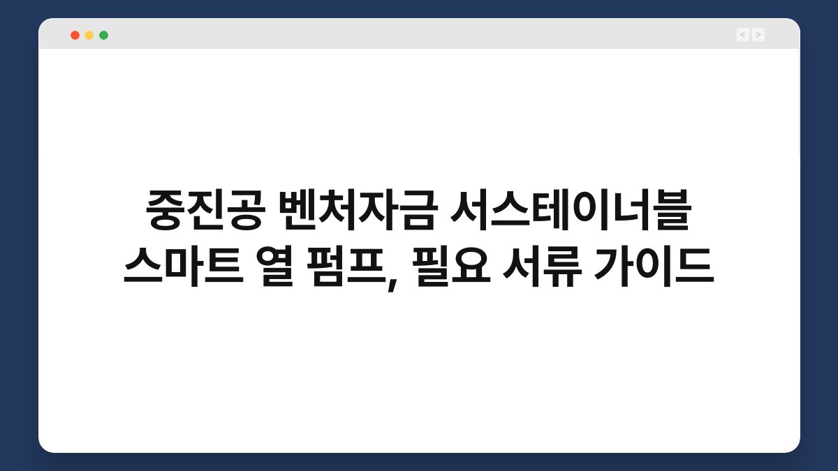 중진공 벤처자금 서스테이너블 스마트 열 펌프, 필요 서류 가이드 1