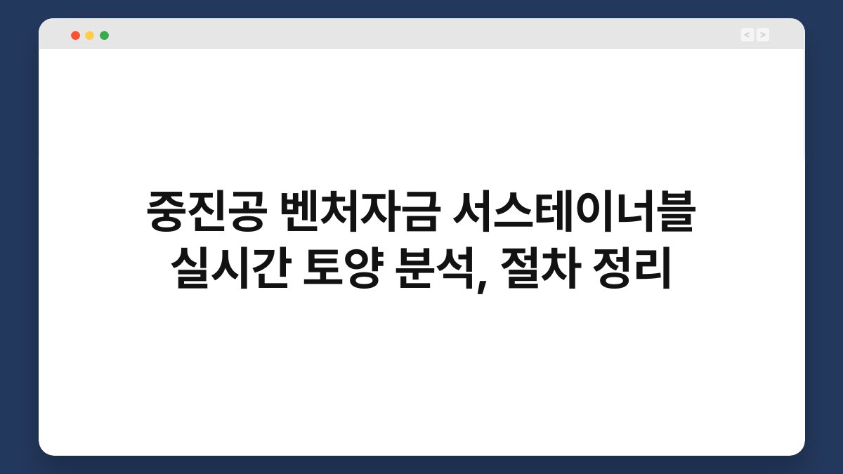 중진공 벤처자금 서스테이너블 실시간 토양 분석, 절차 정리 1