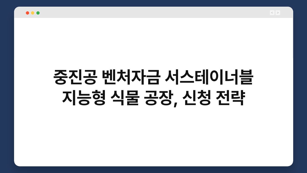 중진공 벤처자금 서스테이너블 지능형 식물 공장, 신청 전략 1