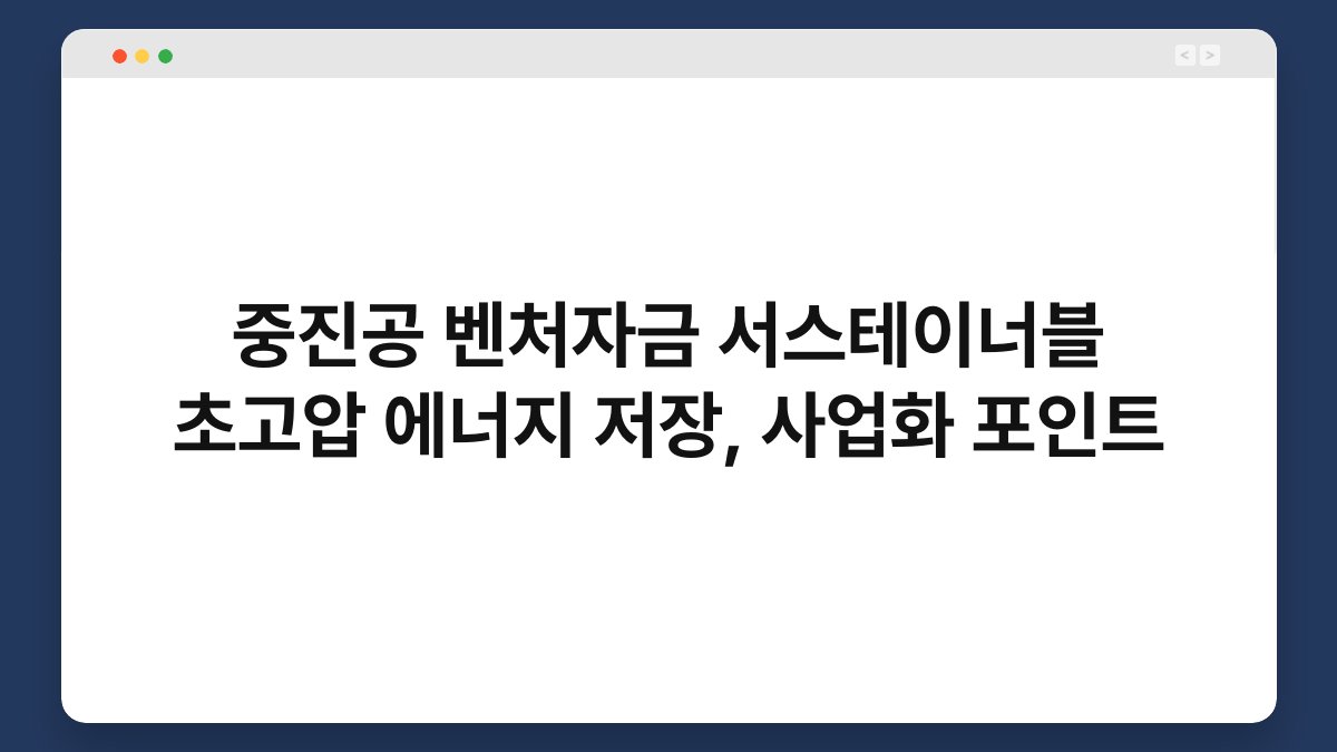 중진공 벤처자금 서스테이너블 초고압 에너지 저장, 사업화 포인트 1