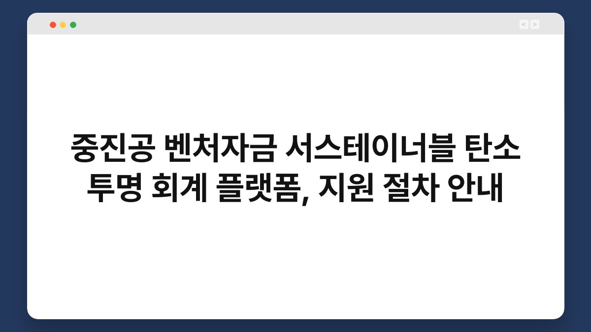 중진공 벤처자금 서스테이너블 탄소 투명 회계 플랫폼, 지원 절차 안내 1