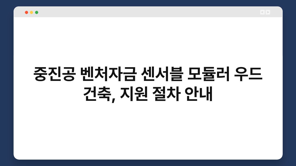 중진공 벤처자금 센서블 모듈러 우드 건축, 지원 절차 안내 1