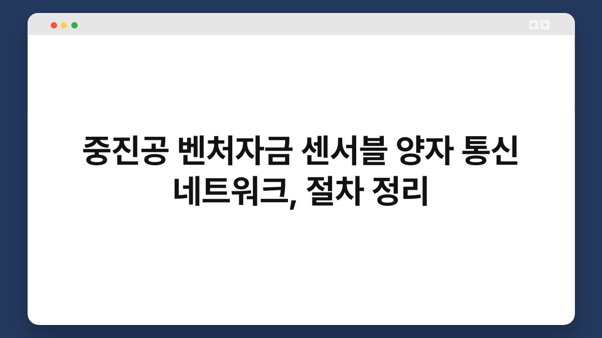 중진공 벤처자금 센서블 양자 통신 네트워크, 절차 정리 1