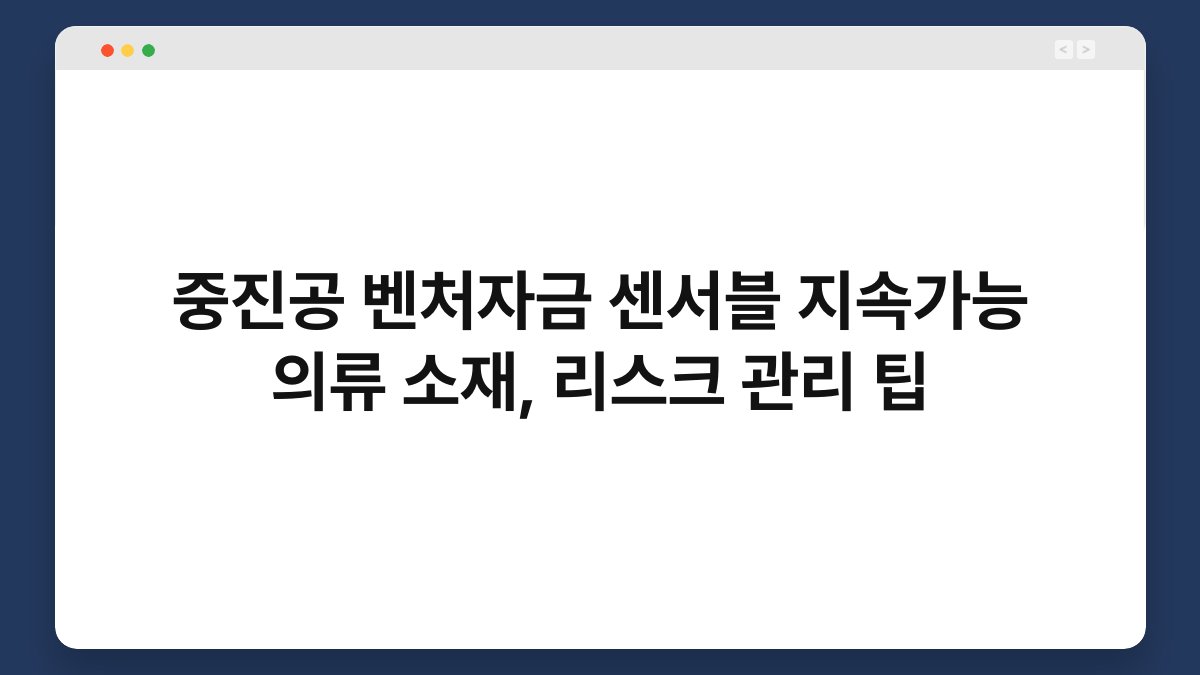 중진공 벤처자금 센서블 지속가능 의류 소재, 리스크 관리 팁 1