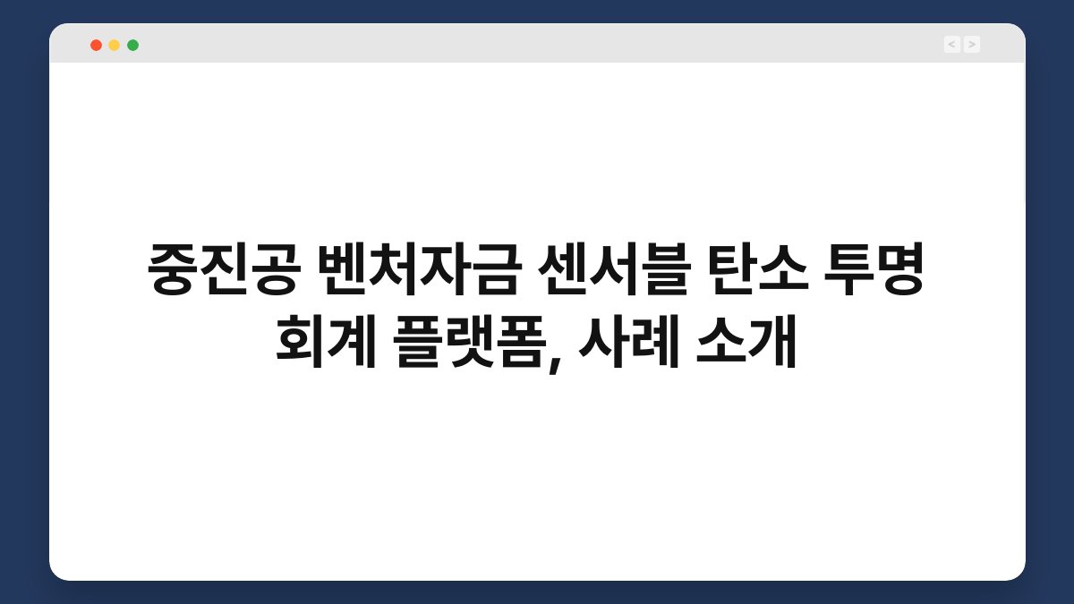 중진공 벤처자금 센서블 탄소 투명 회계 플랫폼, 사례 소개 1