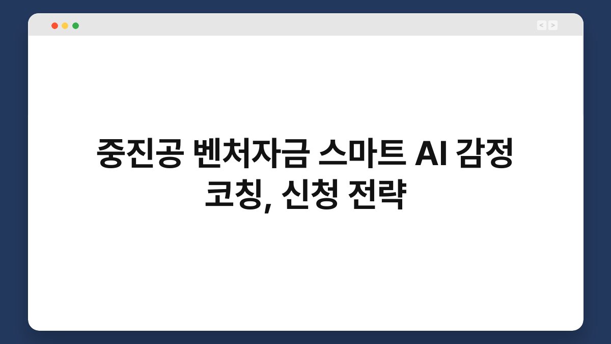중진공 벤처자금 스마트 AI 감정 코칭, 신청 전략 1