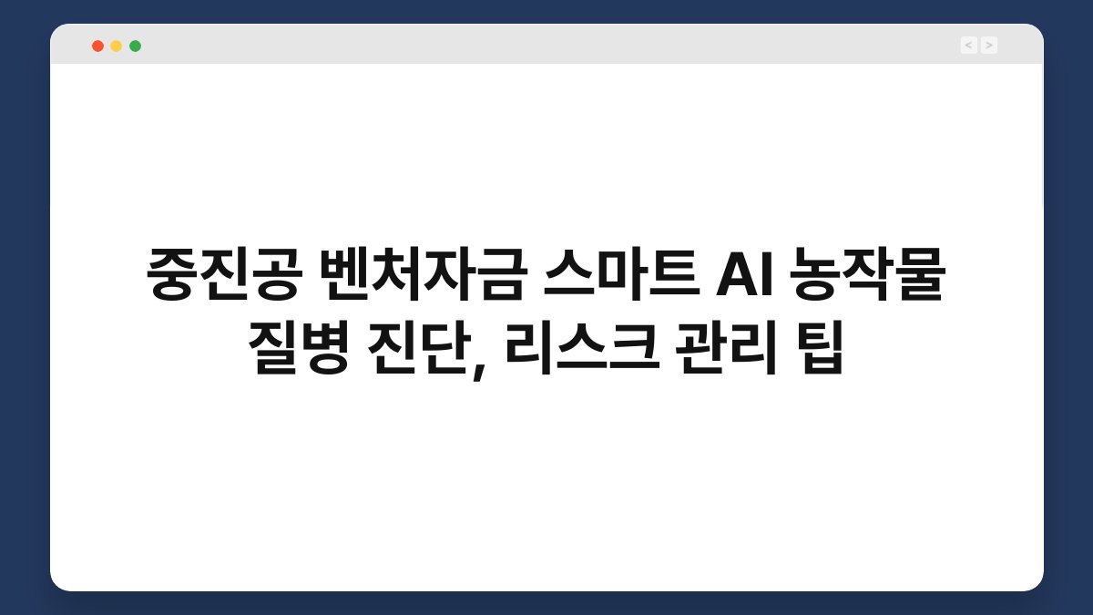 중진공 벤처자금 스마트 AI 농작물 질병 진단, 리스크 관리 팁 1