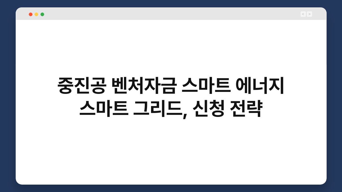 중진공 벤처자금 스마트 에너지 스마트 그리드, 신청 전략 1