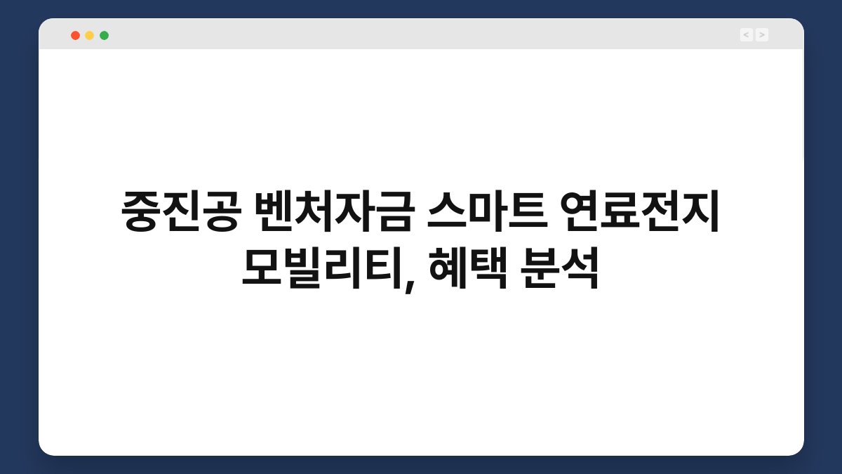 중진공 벤처자금 스마트 연료전지 모빌리티, 혜택 분석 1