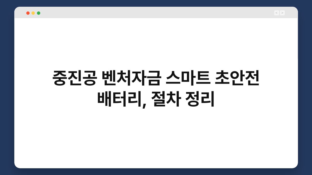 중진공 벤처자금 스마트 초안전 배터리, 절차 정리 1