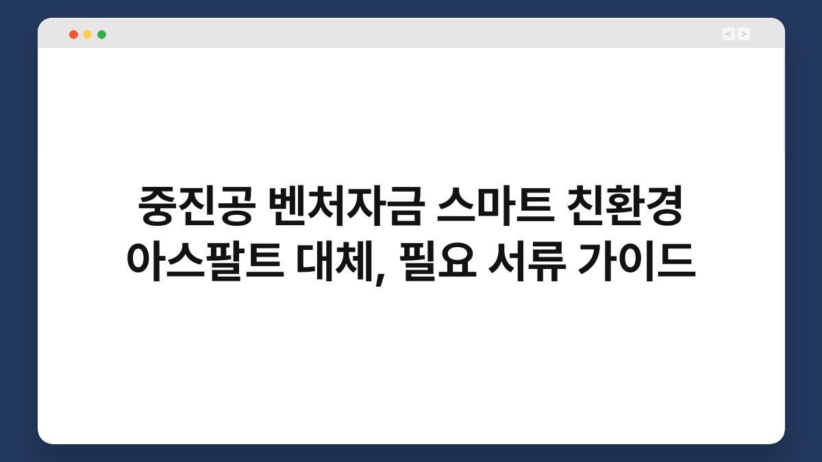 중진공 벤처자금 스마트 친환경 아스팔트 대체, 필요 서류 가이드 1