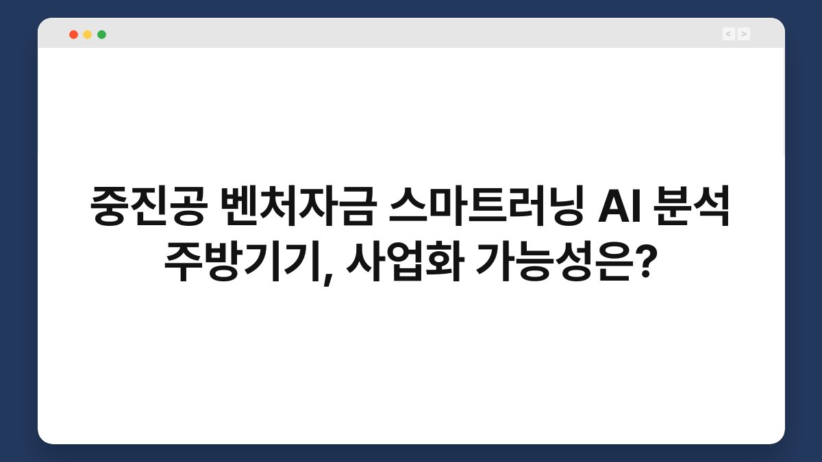 중진공 벤처자금 스마트러닝 AI 분석 주방기기, 사업화 가능성은? 1