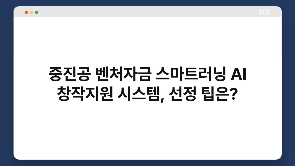 중진공 벤처자금 스마트러닝 AI 창작지원 시스템, 선정 팁은? 1
