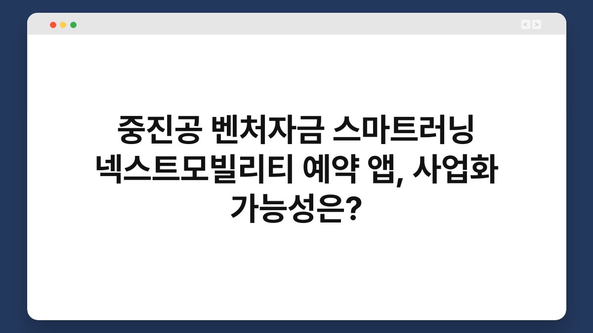 중진공 벤처자금 스마트러닝 넥스트모빌리티 예약 앱, 사업화 가능성은? 1