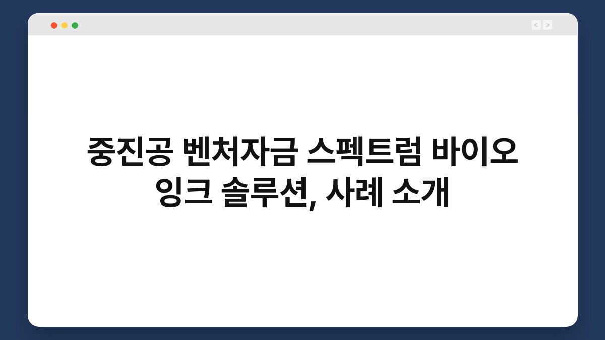 중진공 벤처자금 스펙트럼 바이오 잉크 솔루션, 사례 소개 1