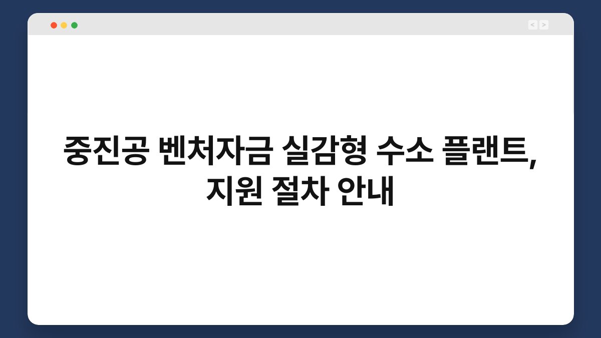 중진공 벤처자금 실감형 수소 플랜트, 지원 절차 안내 1