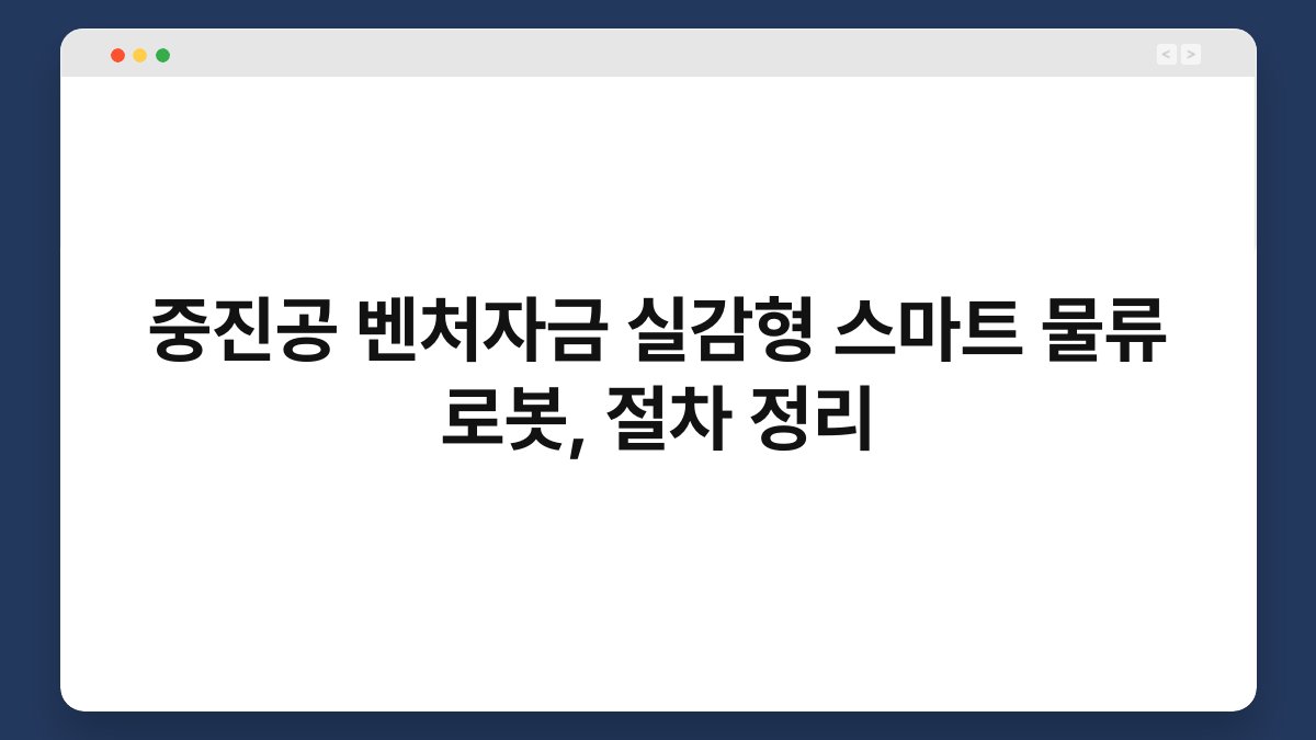 중진공 벤처자금 실감형 스마트 물류 로봇, 절차 정리 1