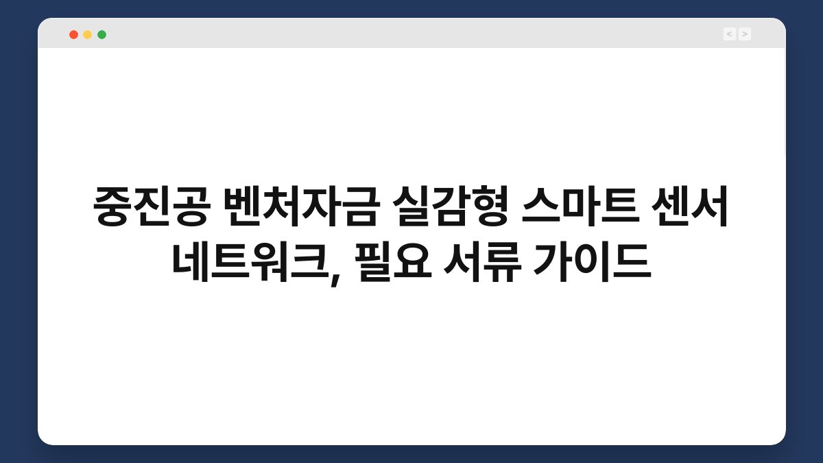 중진공 벤처자금 실감형 스마트 센서 네트워크, 필요 서류 가이드 1