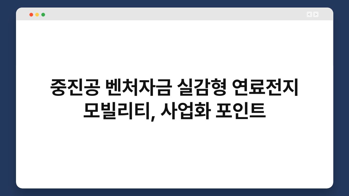 중진공 벤처자금 실감형 연료전지 모빌리티, 사업화 포인트 1