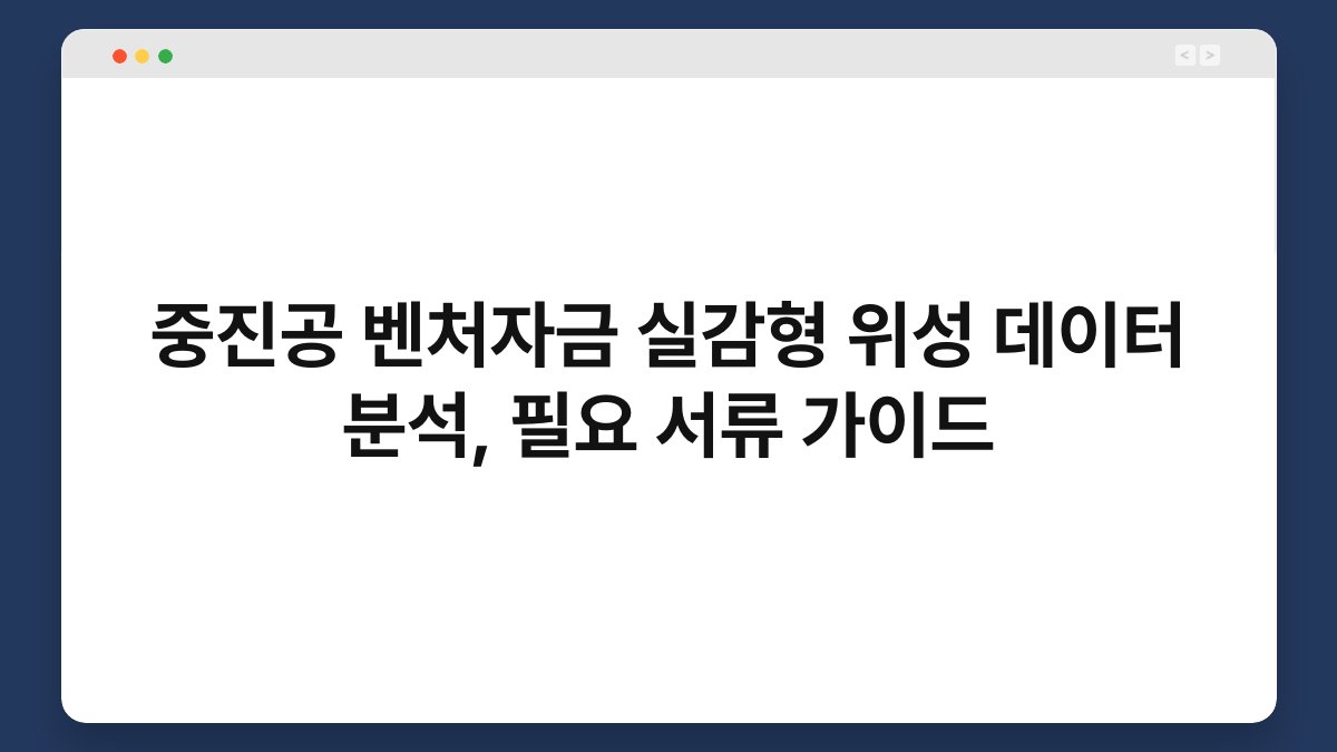 중진공 벤처자금 실감형 위성 데이터 분석, 필요 서류 가이드 1