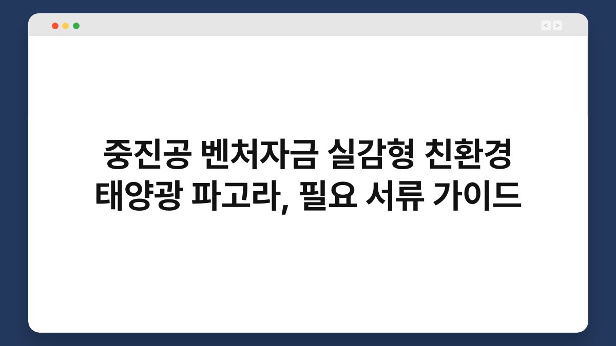 중진공 벤처자금 실감형 친환경 태양광 파고라, 필요 서류 가이드 1