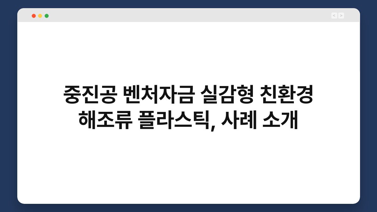 중진공 벤처자금 실감형 친환경 해조류 플라스틱, 사례 소개 1