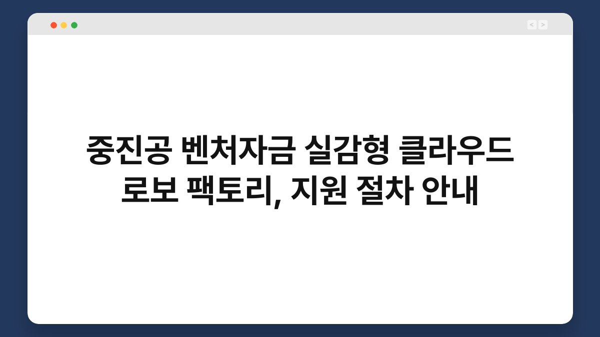 중진공 벤처자금 실감형 클라우드 로보 팩토리, 지원 절차 안내 1