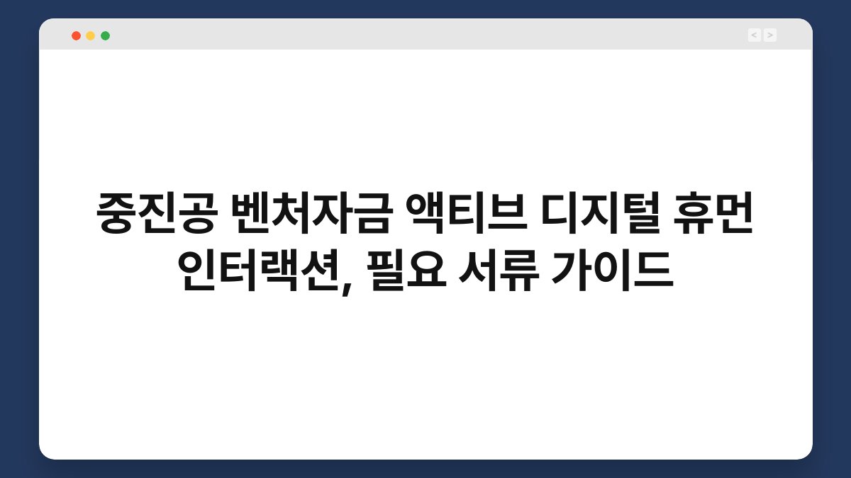 중진공 벤처자금 액티브 디지털 휴먼 인터랙션, 필요 서류 가이드 1