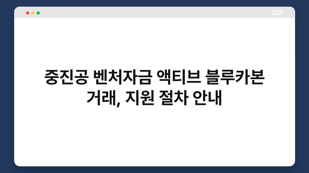 중진공 벤처자금 액티브 블루카본 거래, 지원 절차 안내 1