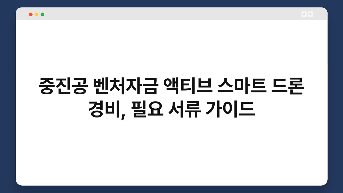 중진공 벤처자금 액티브 스마트 드론 경비, 필요 서류 가이드 1