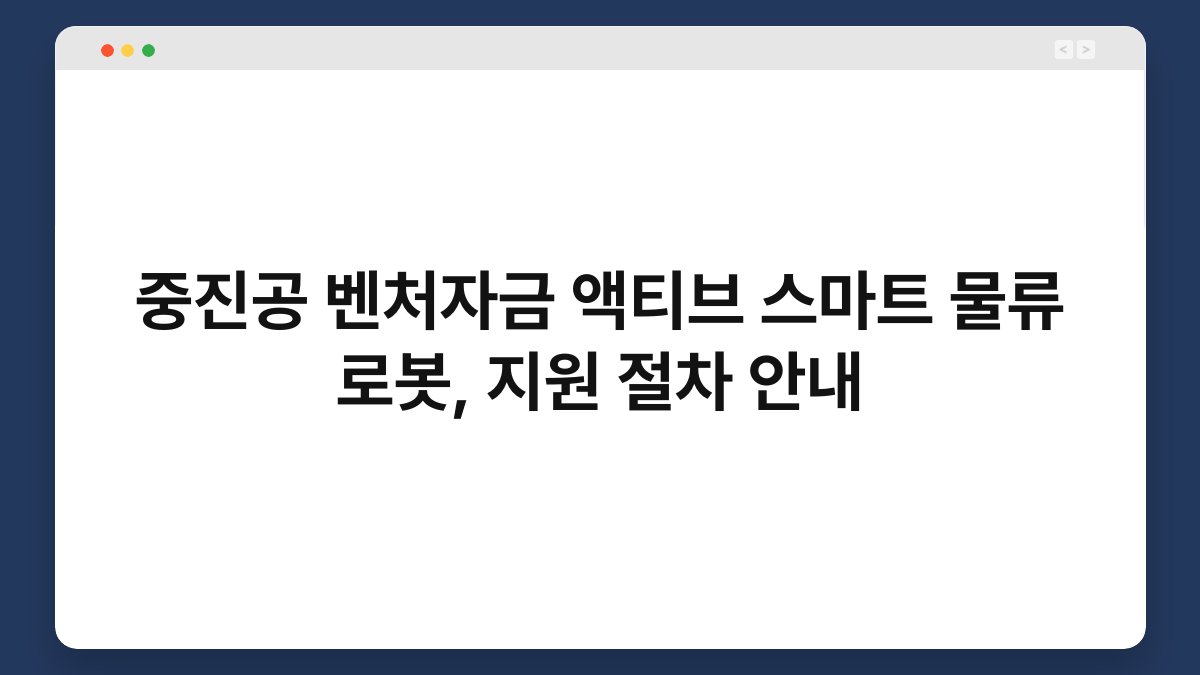 중진공 벤처자금 액티브 스마트 물류 로봇, 지원 절차 안내 1