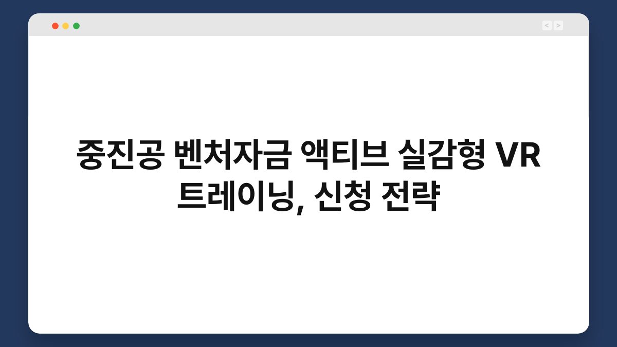 중진공 벤처자금 액티브 실감형 VR 트레이닝, 신청 전략 1