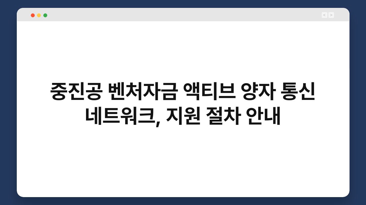 중진공 벤처자금 액티브 양자 통신 네트워크, 지원 절차 안내 1
