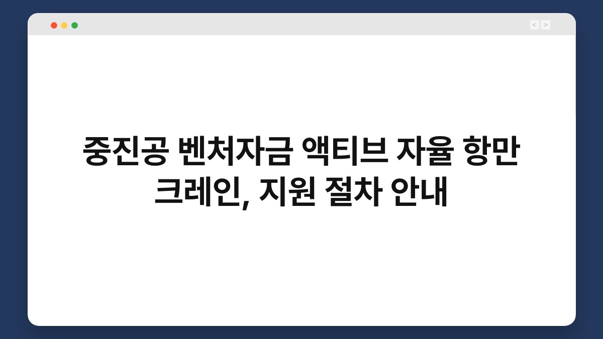 중진공 벤처자금 액티브 자율 항만 크레인, 지원 절차 안내 1