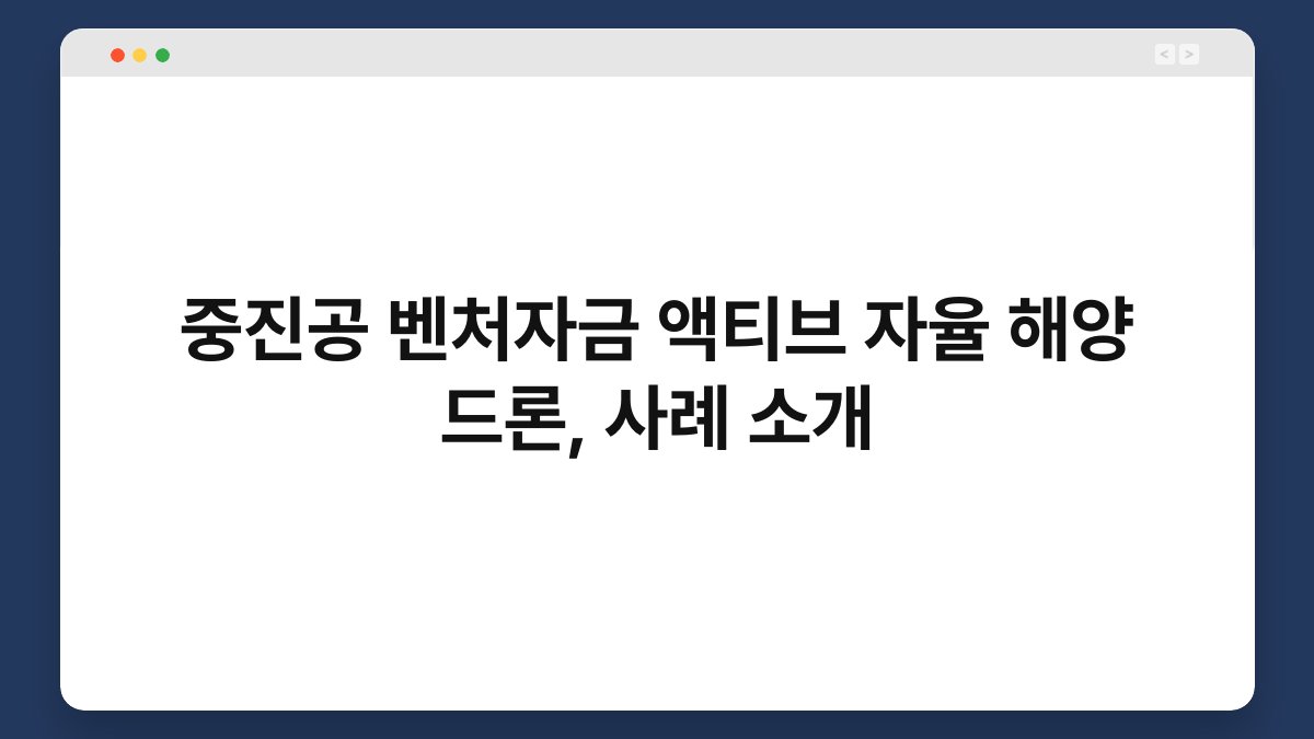 중진공 벤처자금 액티브 자율 해양 드론, 사례 소개 1
