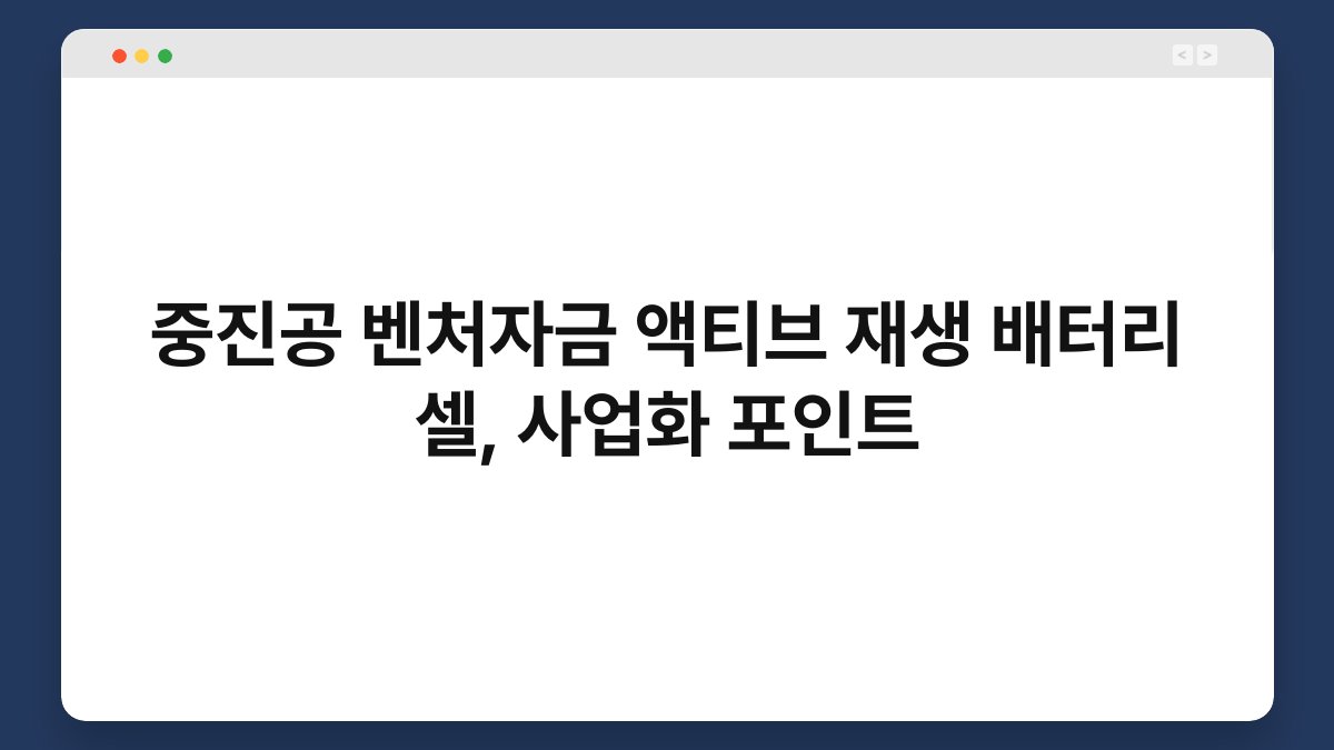 중진공 벤처자금 액티브 재생 배터리 셀, 사업화 포인트 1