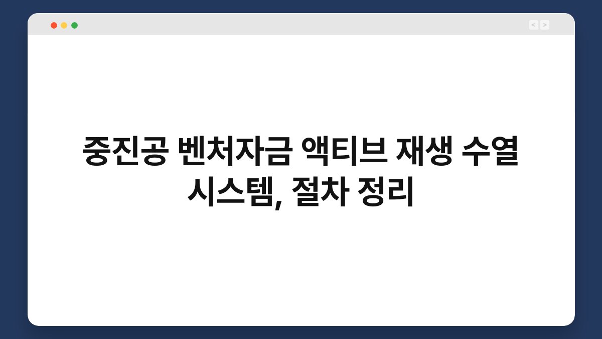 중진공 벤처자금 액티브 재생 수열 시스템, 절차 정리 1