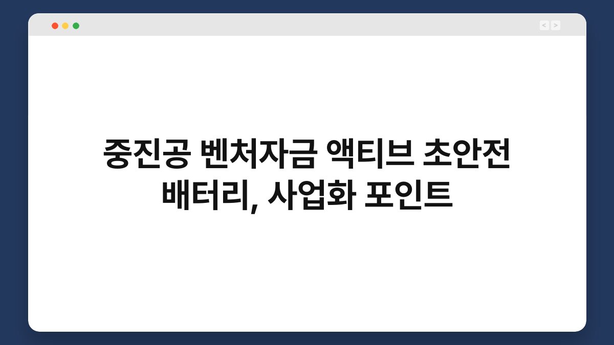 중진공 벤처자금 액티브 초안전 배터리, 사업화 포인트 1
