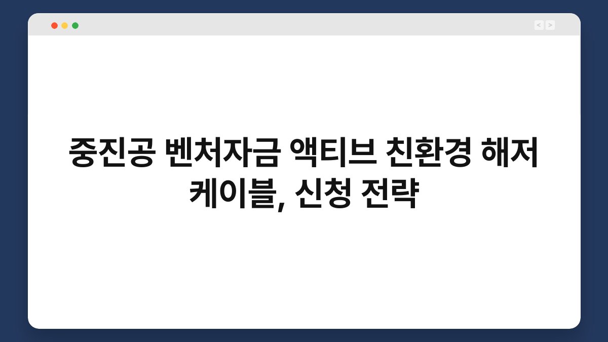 중진공 벤처자금 액티브 친환경 해저 케이블, 신청 전략 1