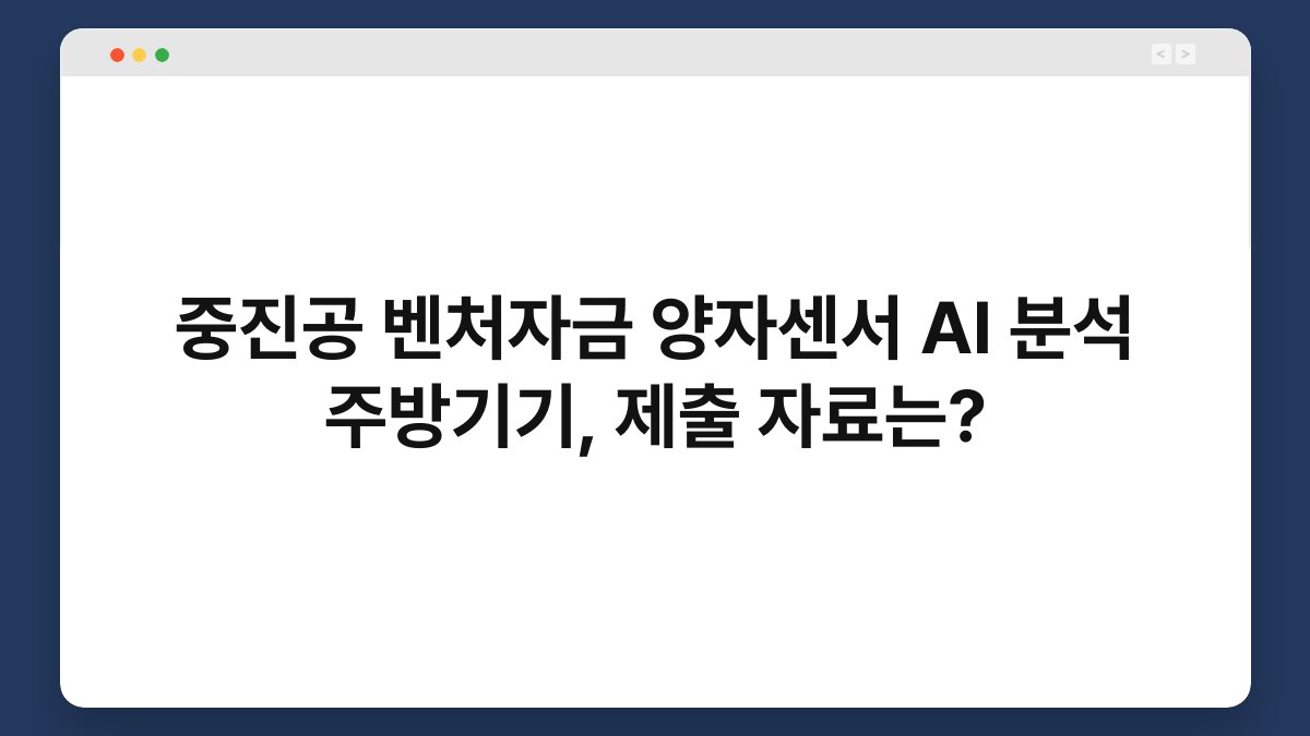 중진공 벤처자금 양자센서 AI 분석 주방기기, 제출 자료는? 1
