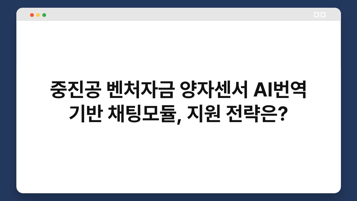 중진공 벤처자금 양자센서 AI번역 기반 채팅모듈, 지원 전략은? 1