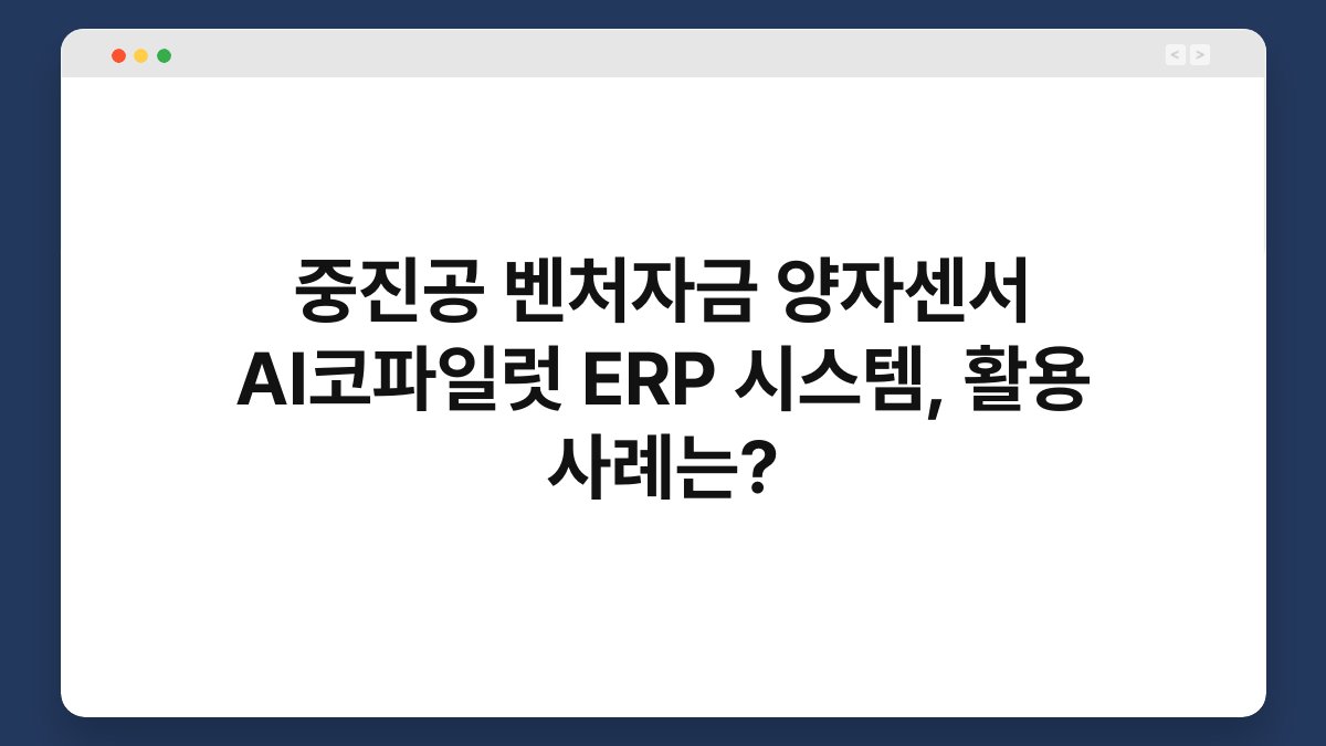 중진공 벤처자금 양자센서 AI코파일럿 ERP 시스템, 활용 사례는? 1