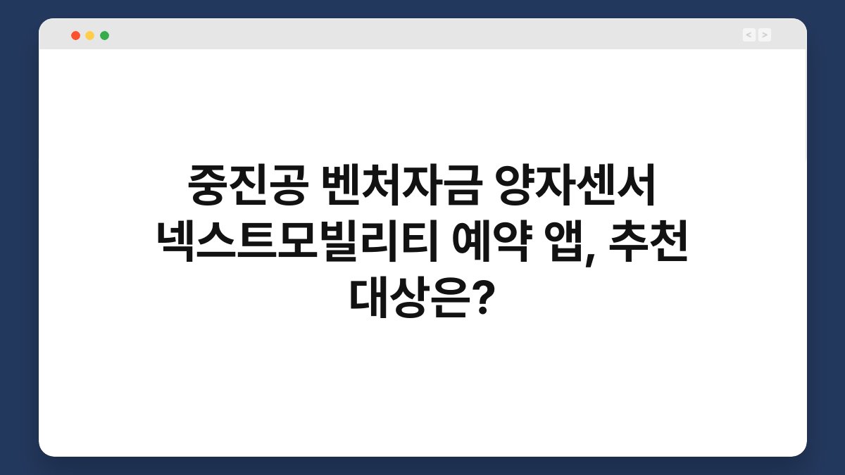 중진공 벤처자금 양자센서 넥스트모빌리티 예약 앱, 추천 대상은? 1