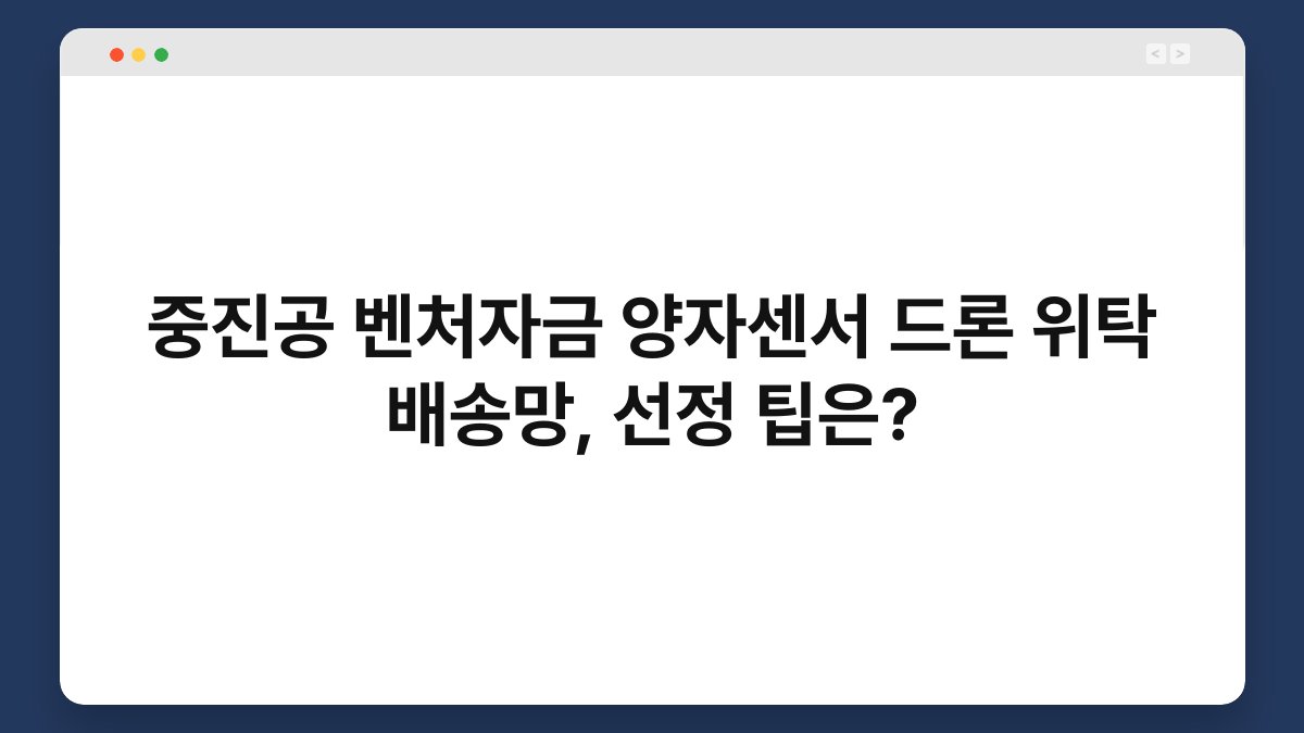 중진공 벤처자금 양자센서 드론 위탁 배송망, 선정 팁은? 1