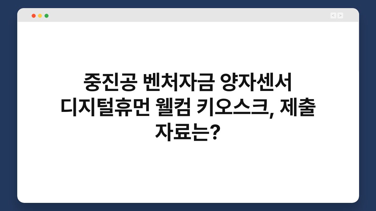 중진공 벤처자금 양자센서 디지털휴먼 웰컴 키오스크, 제출 자료는? 1