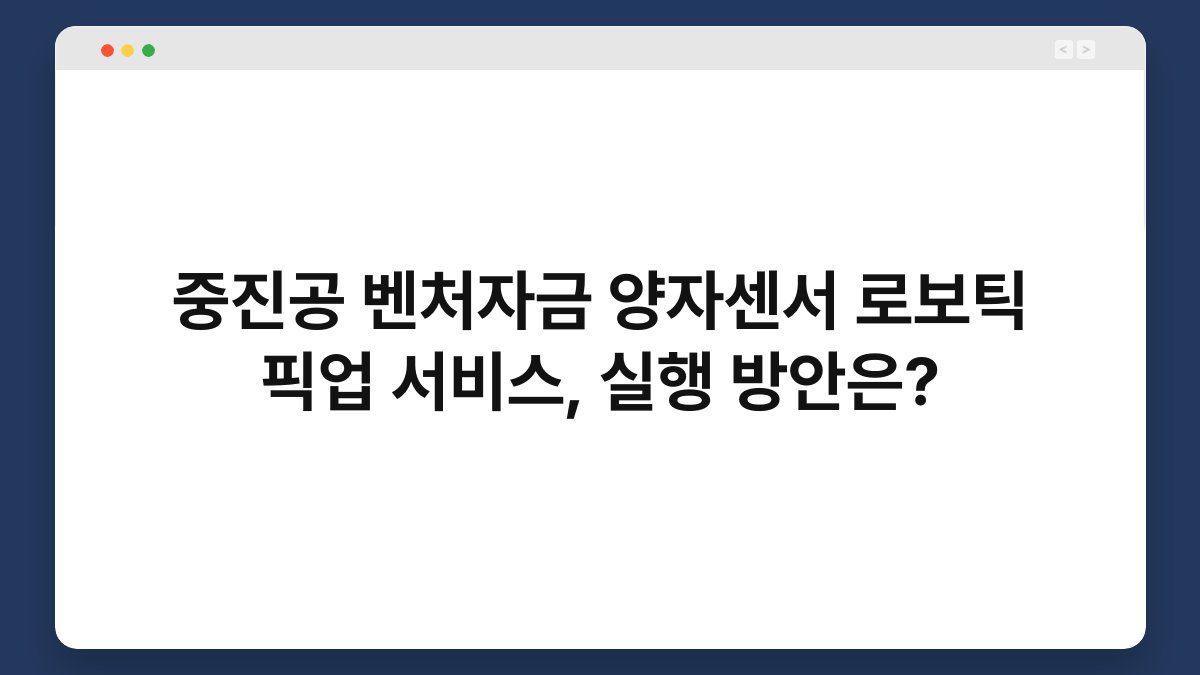 중진공 벤처자금 양자센서 로보틱 픽업 서비스, 실행 방안은? 1