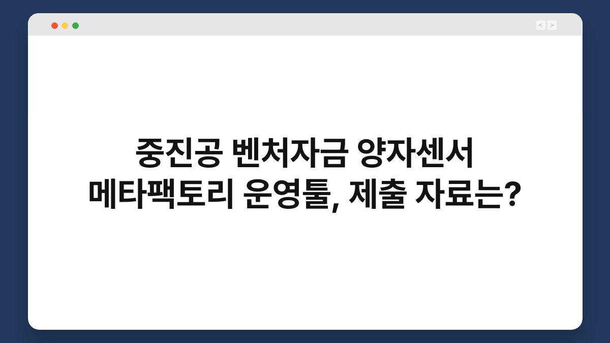 중진공 벤처자금 양자센서 메타팩토리 운영툴, 제출 자료는? 1