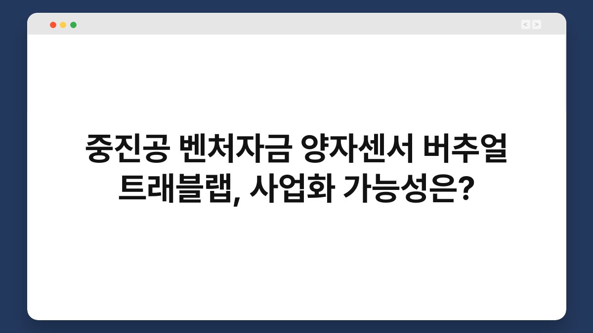 중진공 벤처자금 양자센서 버추얼 트래블랩, 사업화 가능성은? 1