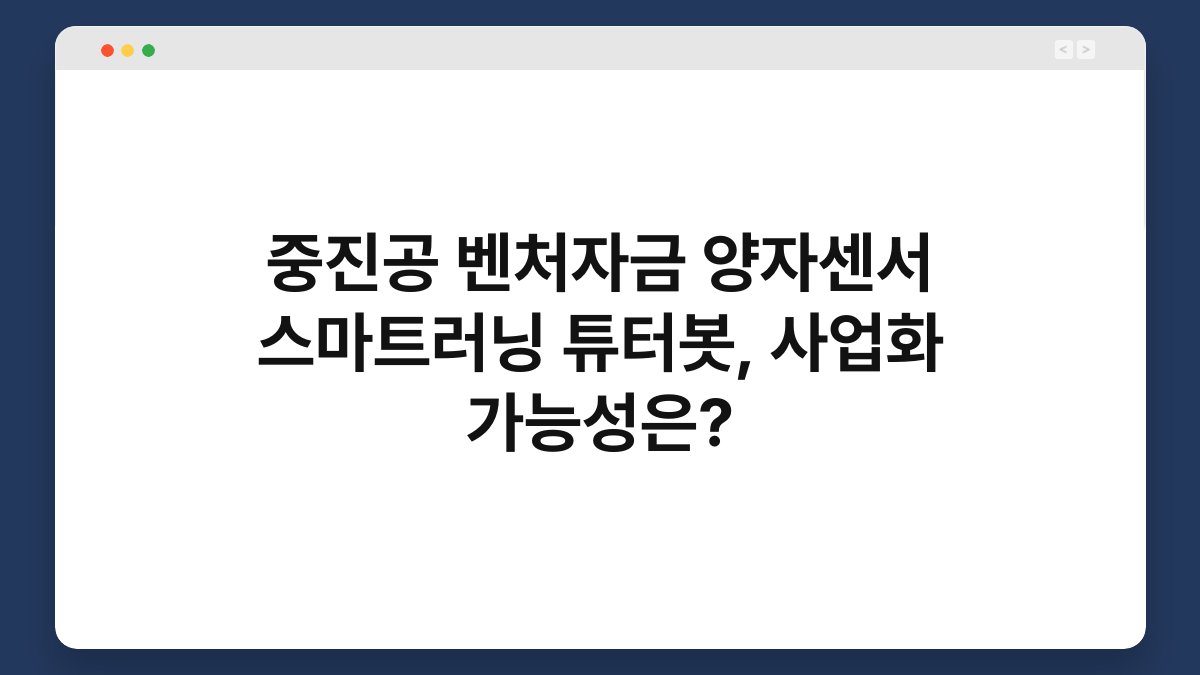중진공 벤처자금 양자센서 스마트러닝 튜터봇, 사업화 가능성은? 1